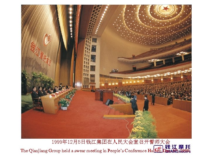 1999年 12月5日钱江集团在人民大会堂召开誓师大会 The Qianjiang Group held a swear meeting in People’s Conference Hall on