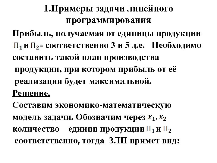 Задач примеры линейного. Критерий оптимальности плана задачи линейного программирования. Оптимальный план ЗЛП это. Пример дарственной задачи линейное программирование.