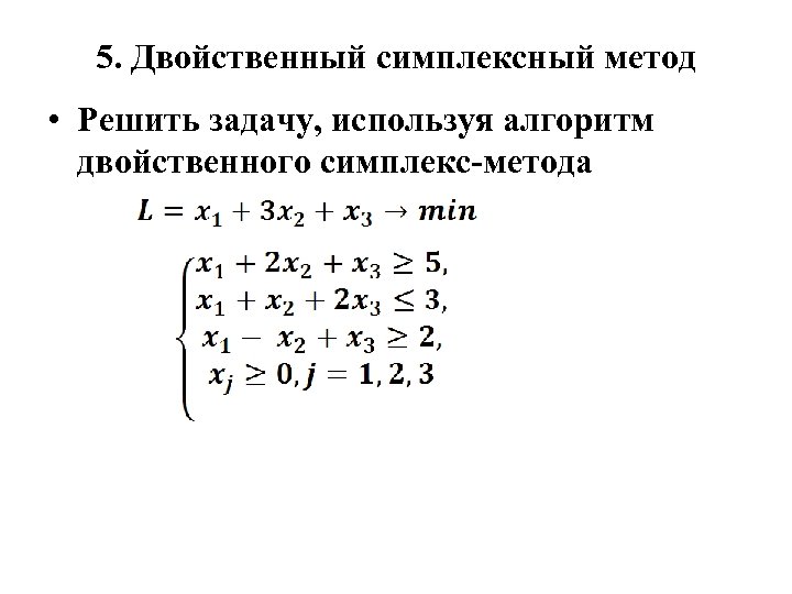 Решение задачи линейного программирования находят