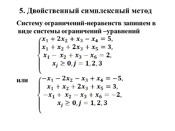 5. Двойственный симплексный метод Систему ограничений неравенств запишем в виде системы ограничений –уравнений или