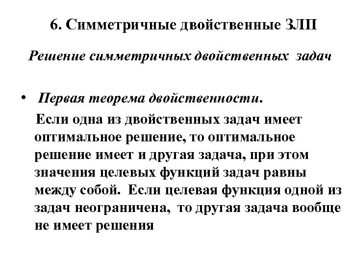 6. Симметричные двойственные ЗЛП Решение симметричных двойственных задач • Первая теорема двойственности. Если одна