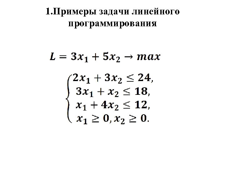 Правильно ли что задача линейного программирования решается с помощью программы без разветвлений