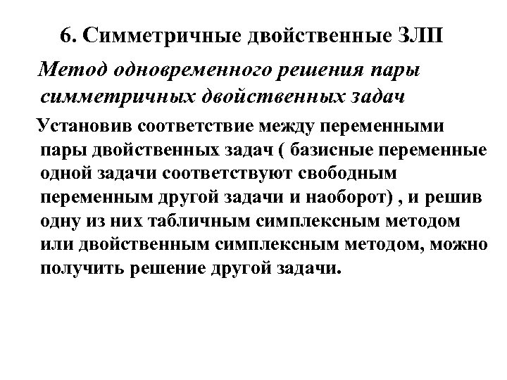 6. Симметричные двойственные ЗЛП Метод одновременного решения пары симметричных двойственных задач Установив соответствие между