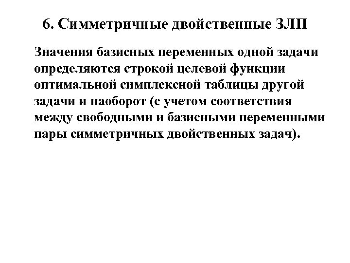 6. Симметричные двойственные ЗЛП Значения базисных переменных одной задачи определяются строкой целевой функции оптимальной