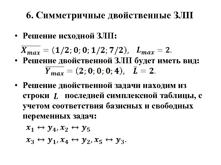 Решение двойственной задачи линейного программирования