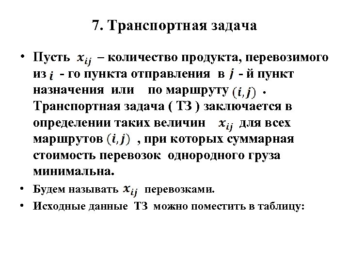 7. Транспортная задача • Пусть – количество продукта, перевозимого из го пункта отправления в