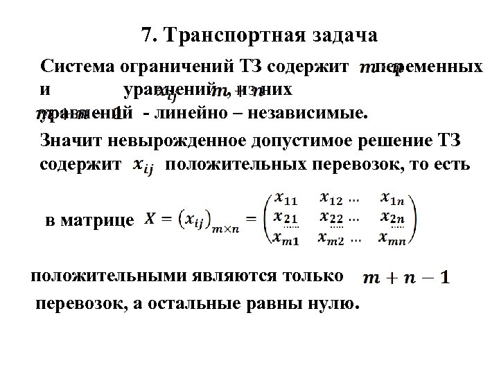 Число занятых клеток любого невырожденного плана транспортной задачи должно быть равно