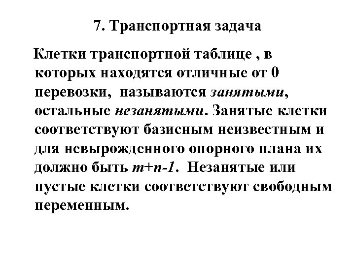 7. Транспортная задача Клетки транспортной таблице , в которых находятся отличные от 0 перевозки,