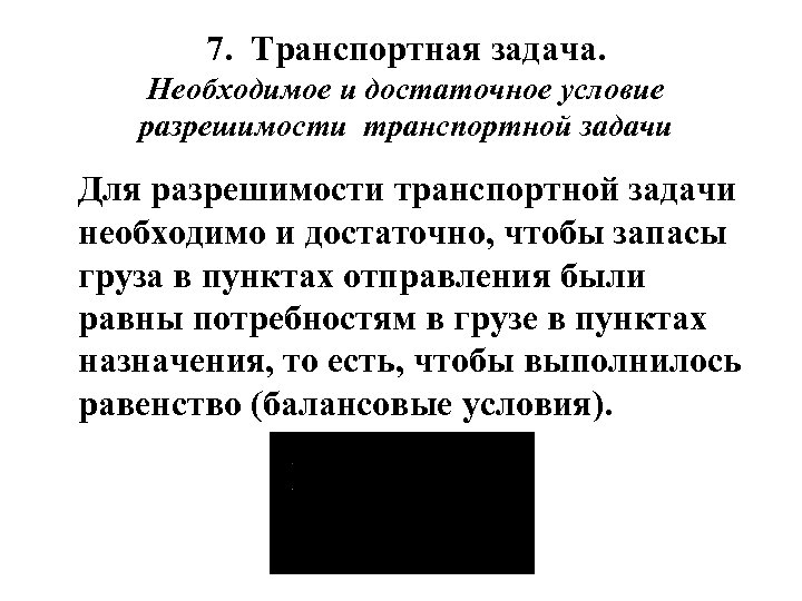 7. Транспортная задача. Необходимое и достаточное условие разрешимости транспортной задачи Для разрешимости транспортной задачи