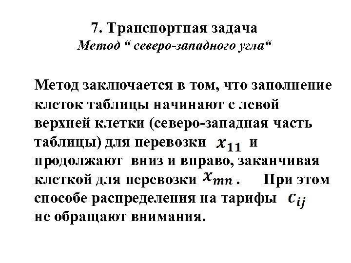 7. Транспортная задача Метод “ северо-западного угла“ Метод заключается в том, что заполнение клеток