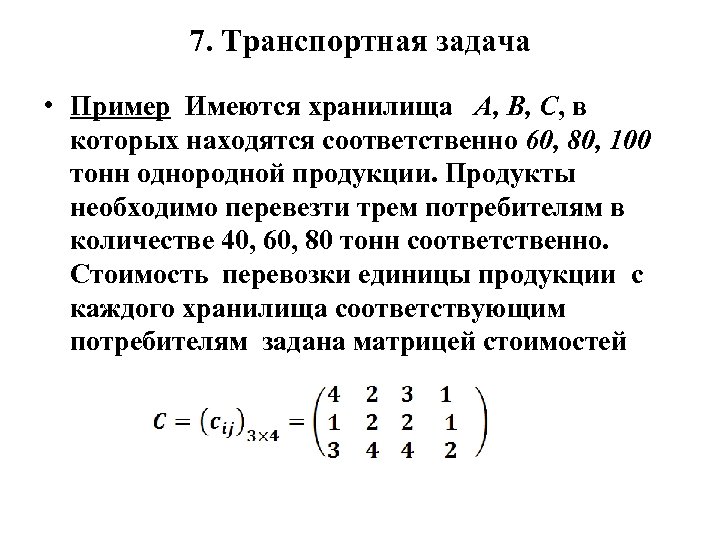 7. Транспортная задача • Пример Имеются хранилища A, B, C, в которых находятся соответственно