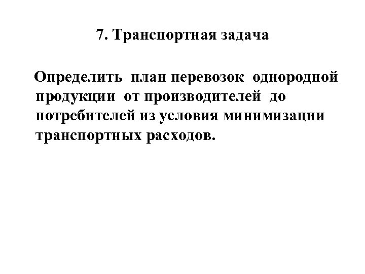 7. Транспортная задача Определить план перевозок однородной продукции от производителей до потребителей из условия