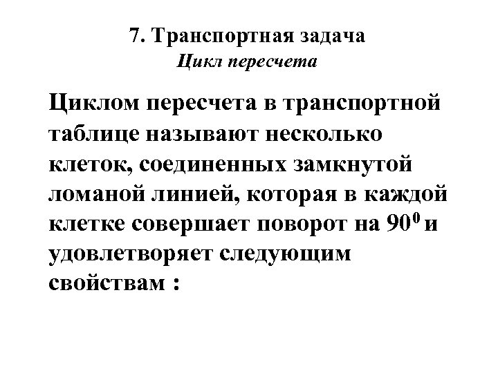7. Транспортная задача Цикл пересчета Циклом пересчета в транспортной таблице называют несколько клеток, соединенных