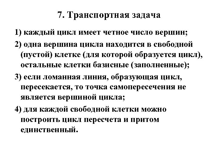 7. Транспортная задача 1) каждый цикл имеет четное число вершин; 2) одна вершина цикла