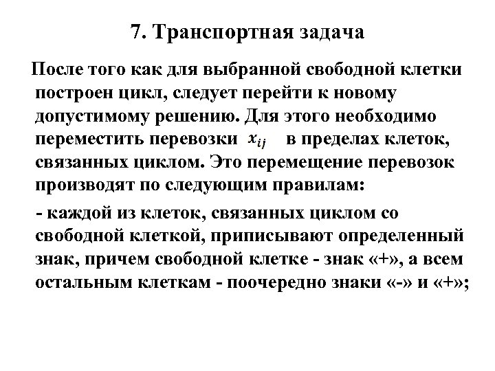 7. Транспортная задача После того как для выбранной свободной клетки построен цикл, следует перейти