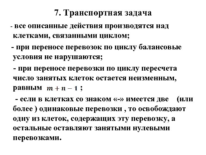 7. Транспортная задача все описанные действия производятся над клетками, связанными циклом; при переносе перевозок