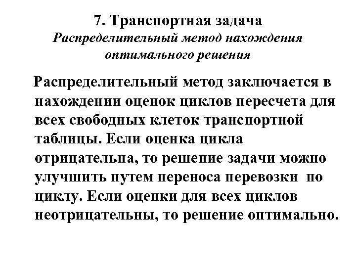 7. Транспортная задача Распределительный метод нахождения оптимального решения Распределительный метод заключается в нахождении оценок
