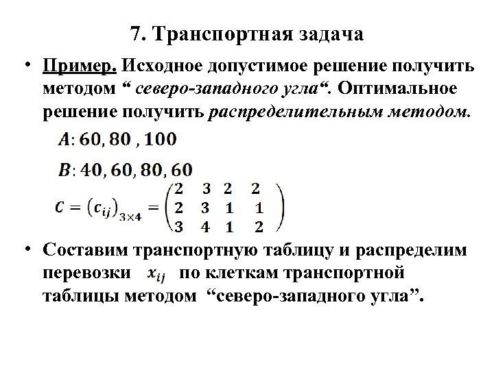 Методы построения первоначального плана транспортной задачи