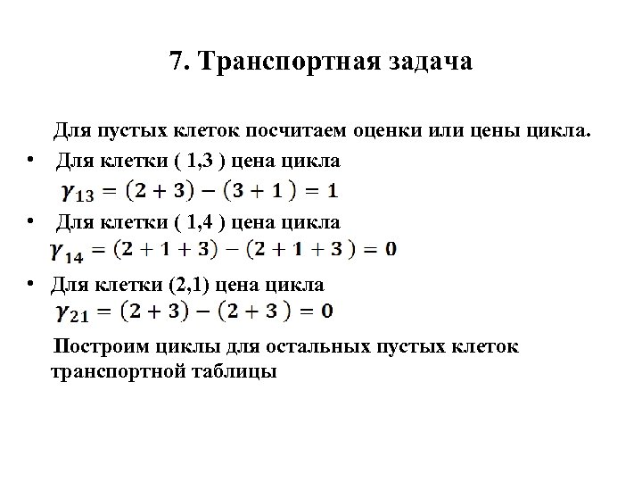 7. Транспортная задача Для пустых клеток посчитаем оценки или цены цикла. • Для клетки