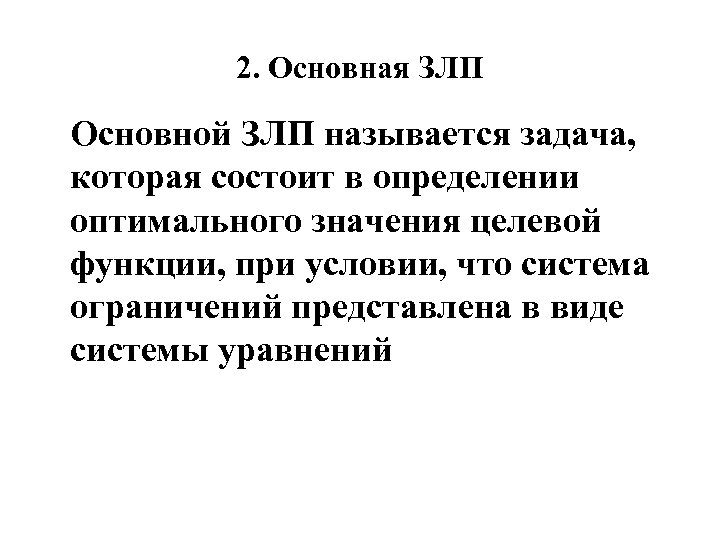 2. Основная ЗЛП Основной ЗЛП называется задача, которая состоит в определении оптимального значения целевой
