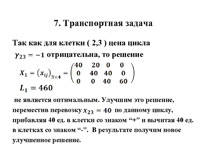 7. Транспортная задача Так как для клетки ( 2, 3 ) цена цикла отрицательна,