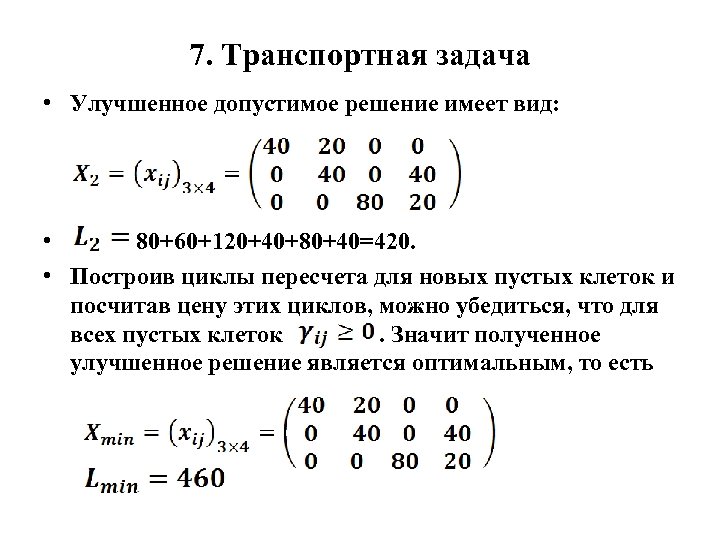 7. Транспортная задача • Улучшенное допустимое решение имеет вид: • 80+60+120+40+80+40=420. • Построив циклы
