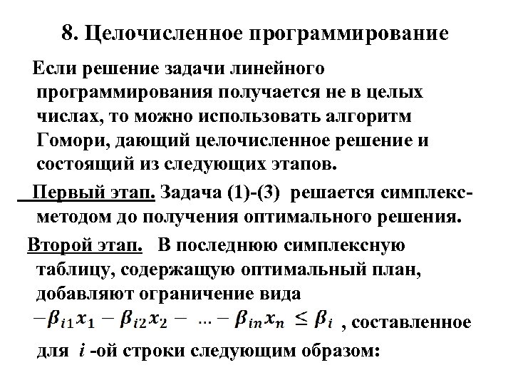 Сколько оптимальных планов может иметь задача линейного программирования не целочисленная