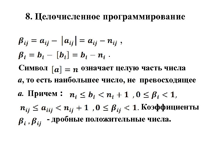 Сколько оптимальных планов может иметь задача линейного программирования не целочисленная