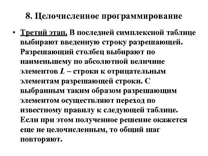 8. Целочисленное программирование • Третий этап. В последней симплексной таблице выбирают введенную строку разрешающей.