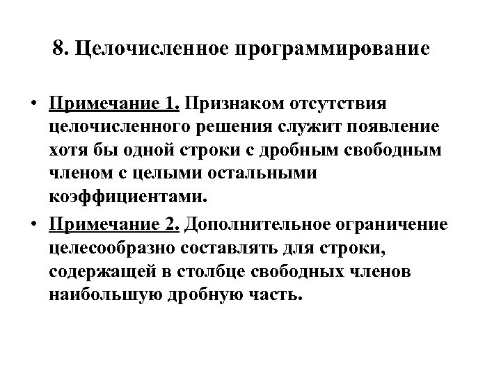 8. Целочисленное программирование • Примечание 1. Признаком отсутствия целочисленного решения служит появление хотя бы