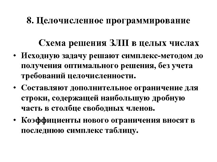8. Целочисленное программирование Схема решения ЗЛП в целых числах • Исходную задачу решают симплекс
