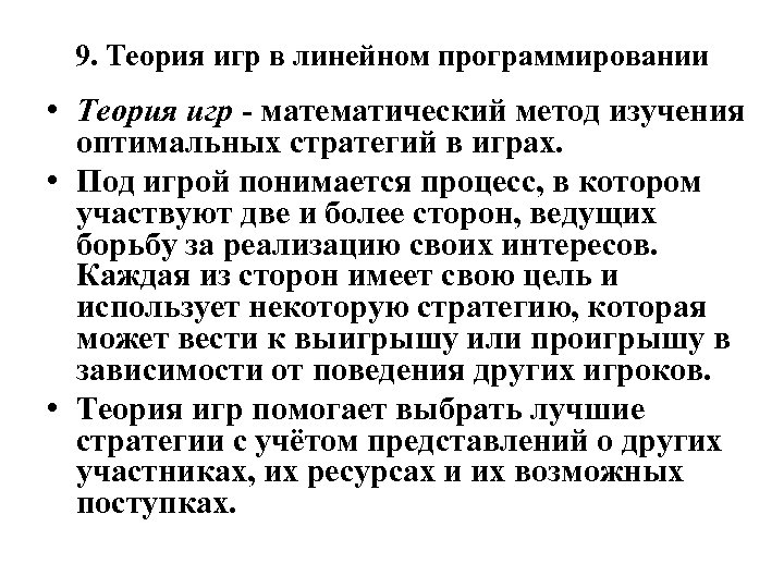 9. Теория игр в линейном программировании • Теория игр математический метод изучения оптимальных стратегий
