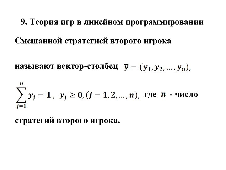 9. Теория игр в линейном программировании Смешанной стратегией второго игрока называют вектор столбец где