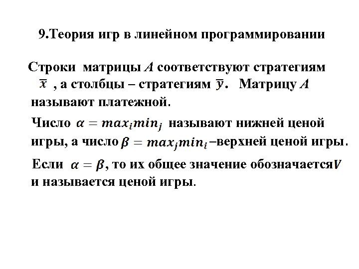 9. Теория игр в линейном программировании Строки матрицы А соответствуют стратегиям , а столбцы
