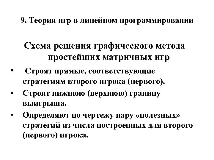 9. Теория игр в линейном программировании Схема решения графического метода простейших матричных игр •