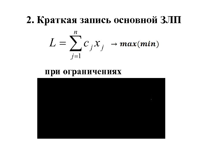  2. Краткая запись основной ЗЛП при ограничениях 
