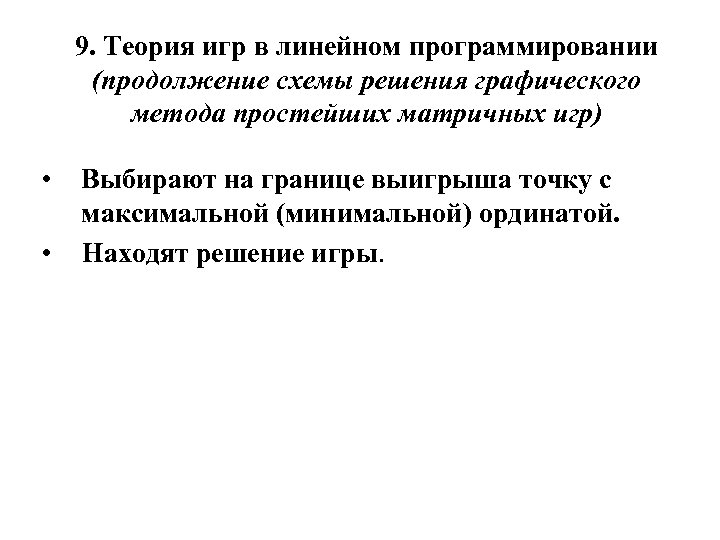 9. Теория игр в линейном программировании (продолжение схемы решения графического метода простейших матричных игр)