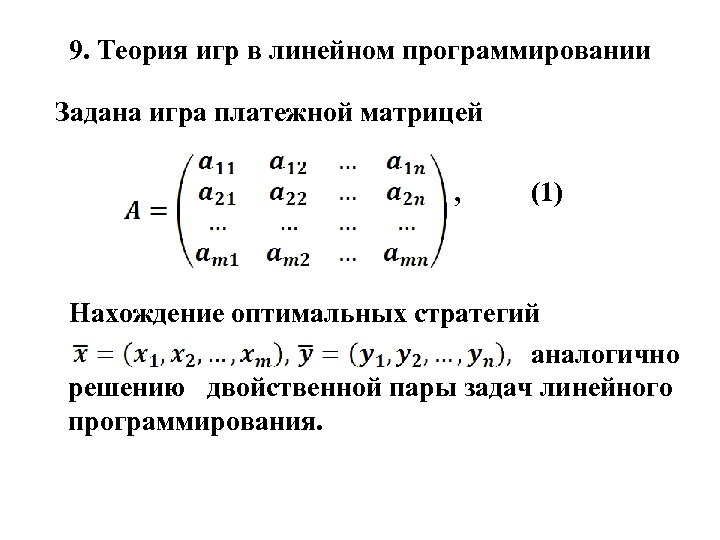 9. Теория игр в линейном программировании Задана игра платежной матрицей , (1) Нахождение оптимальных