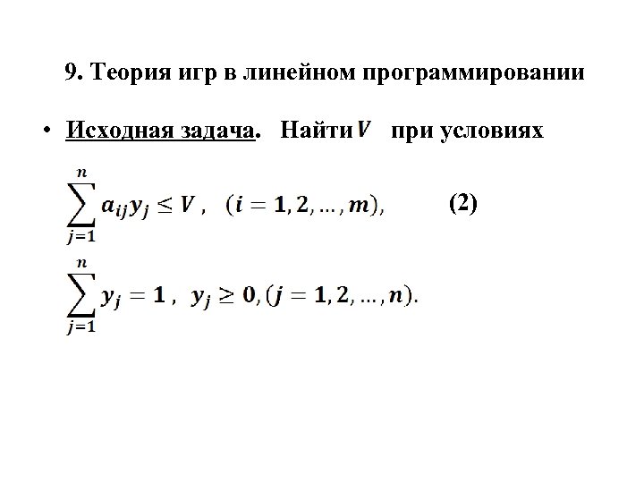 Теория игр линейное программирование