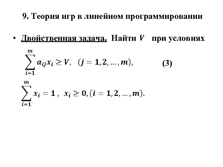 9. Теория игр в линейном программировании • Двойственная задача. Найти при условиях (3) 