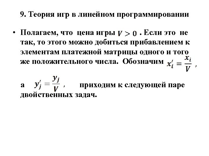 9. Теория игр в линейном программировании • Полагаем, что цена игры . Если это