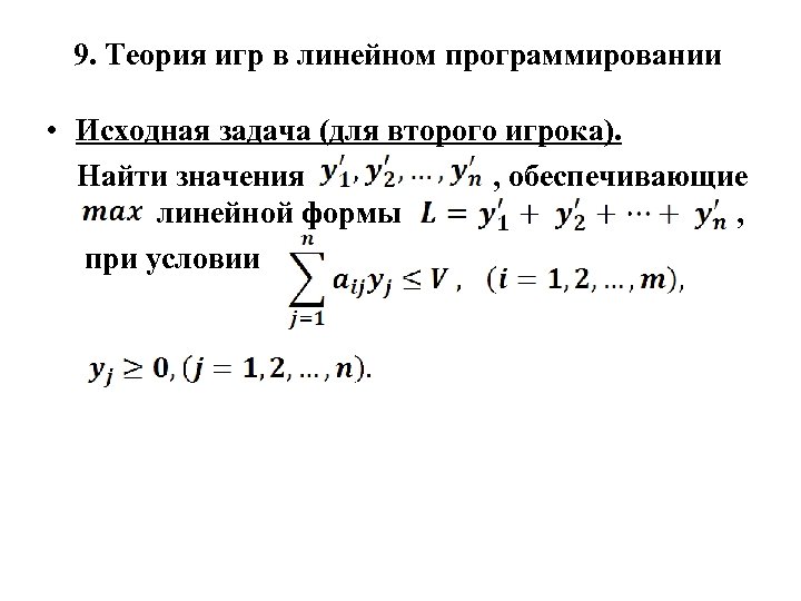 9. Теория игр в линейном программировании • Исходная задача (для второго игрока). Найти значения