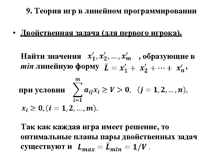 Теория линейного программирования. Задача линейного программирования. Двойственная задача линейного программирования. Теория игр линейное программирование. Метод линейного программирования теория игр.