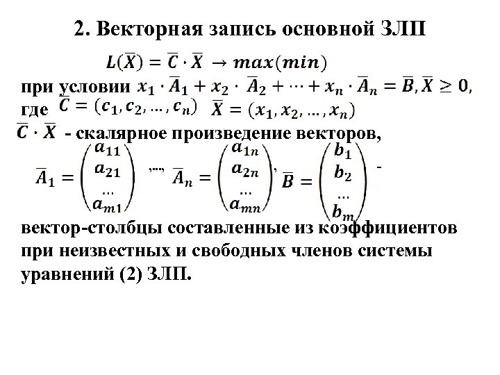  2. Векторная запись основной ЗЛП при условии где скалярное произведение векторов, , .