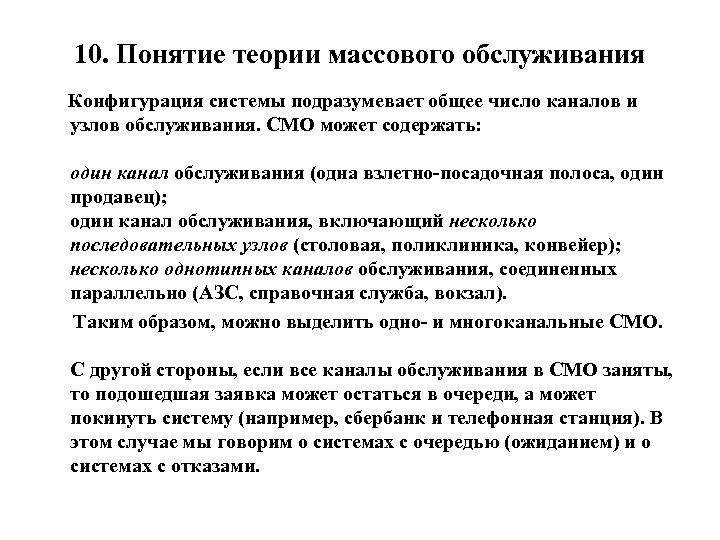 10. Понятие теории массового обслуживания Конфигурация системы подразумевает общее число каналов и узлов обслуживания.