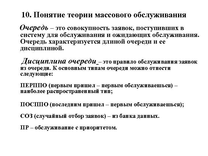 10. Понятие теории массового обслуживания Очередь – это совокупность заявок, поступивших в систему для