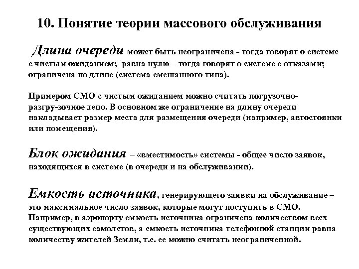 10. Понятие теории массового обслуживания Длина очереди может быть неограничена тогда говорят о системе