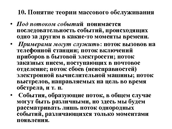 10. Понятие теории массового обслуживания • Под потоком событий понимается последовательность событий, происходящих одно