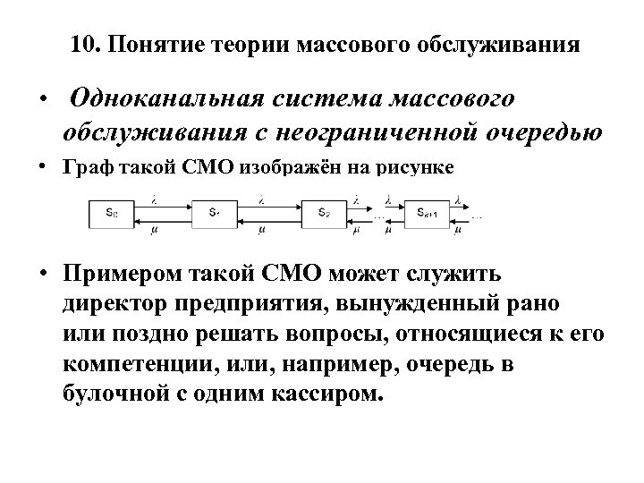 10. Понятие теории массового обслуживания • Одноканальная система массового обслуживания с неограниченной очередью •