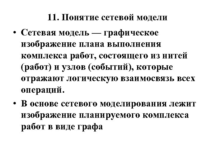 11. Понятие сетевой модели • Сетевая модель — графическое изображение плана выполнения комплекса работ,